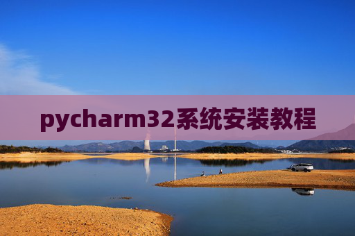 pycharm32系统安装教程