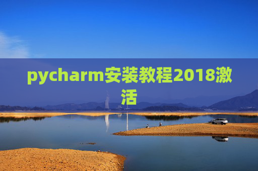 pycharm安装教程2018激活